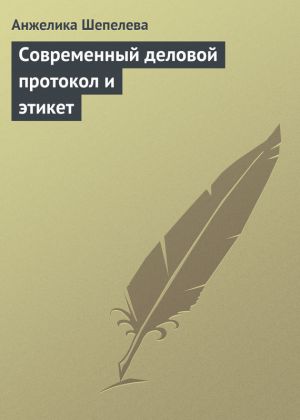 обложка книги Современный деловой протокол и этикет автора Анжелика Шепелева