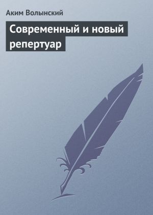 обложка книги Современный и новый репертуар автора Аким Волынский
