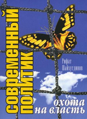 обложка книги Современный политик: охота на власть автора Рифат Шайхутдинов
