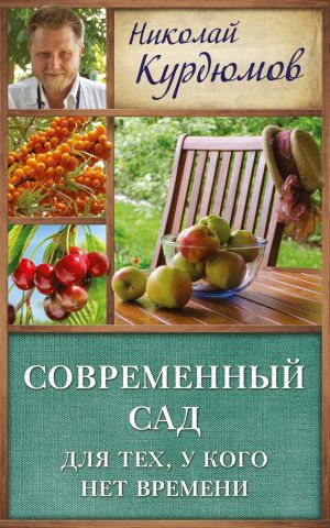 обложка книги Современный сад для тех, у кого нет времени автора Николай Курдюмов