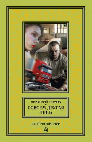 обложка книги Совсем другая тень автора Анатолий Ромов