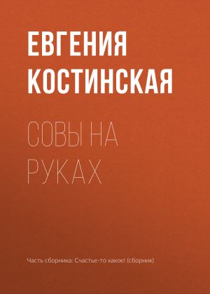 обложка книги Совы на руках автора Евгения Костинская