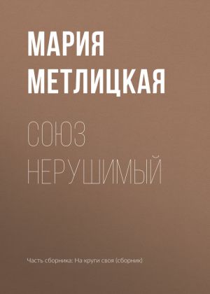 обложка книги Союз нерушимый автора Мария Метлицкая