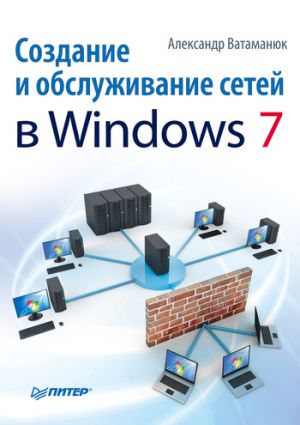 обложка книги Создание и обслуживание сетей в Windows 7 автора Александр Ватаманюк