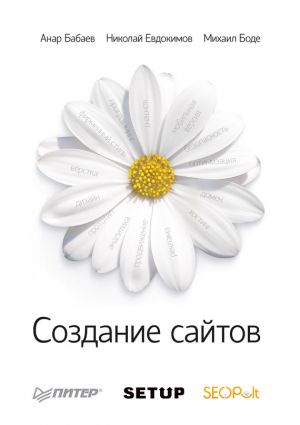 обложка книги Создание сайтов автора Николай Евдокимов