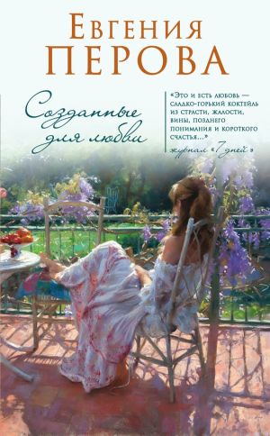 обложка книги Созданные для любви автора Евгения Перова