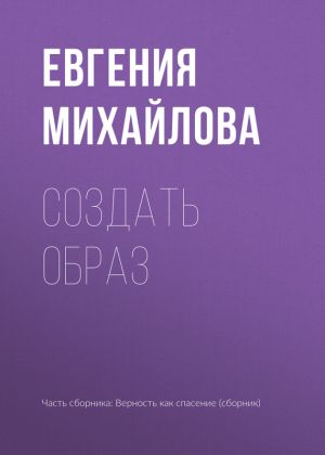 обложка книги Создать образ автора Евгения Михайлова