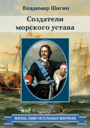 обложка книги Создатели морского устава автора Владимир Шигин