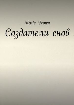 обложка книги Создатели снов автора Katie Frown