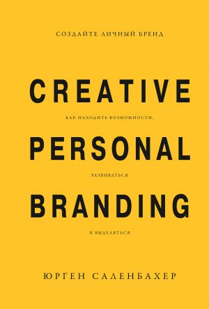 обложка книги Создайте личный бренд: как находить возможности, развиваться и выделяться автора Юрген Саленбахер