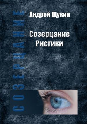 обложка книги Созерцание Ристики автора Андрей Щукин