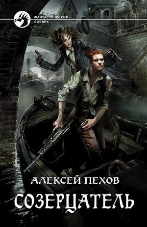 обложка книги Созерцатель автора Алексей Пехов