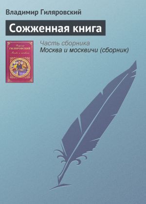 обложка книги Сожженная книга автора Владимир Гиляровский