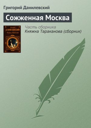 обложка книги Сожженная Москва автора Григорий Данилевский