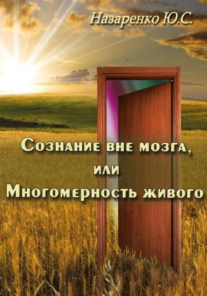 обложка книги Сознание вне мозга, или Многомерность живого автора Юрий Назаренко