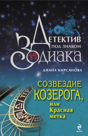 обложка книги Созвездие Козерога, или Красная метка автора Диана Кирсанова