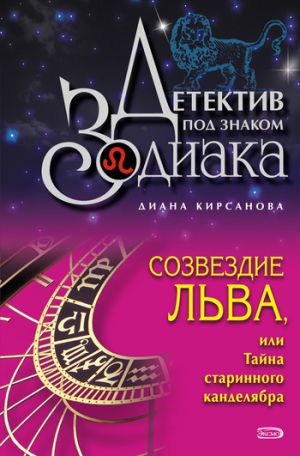 обложка книги Созвездие Льва, или Тайна старинного канделябра автора Диана Кирсанова