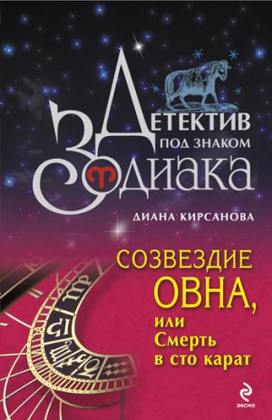 обложка книги Созвездие Овна, или Смерть в сто карат автора Диана Кирсанова