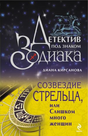 обложка книги Созвездие Стрельца, или Слишком много женщин автора Диана Кирсанова
