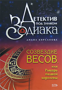 обложка книги Созвездие Весов, или Рыцарь падшей королевы автора Диана Кирсанова