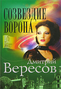 обложка книги Созвездие Ворона автора Дмитрий Вересов