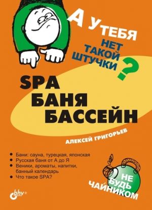 обложка книги SPA, баня, бассейн автора Алексей Григорьев