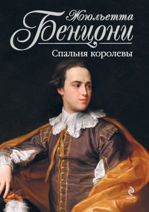 обложка книги Спальня королевы автора Жюльетта Бенцони