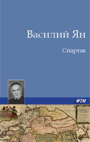 обложка книги Спартак автора Василий Ян