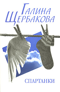 обложка книги Спартанки... блин... автора Галина Щербакова