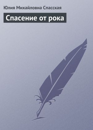 обложка книги Спасение от рока автора Юлия Спасская