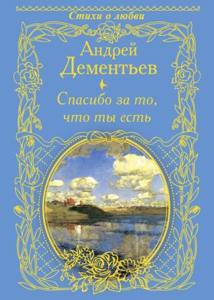 обложка книги Спасибо за то, что ты есть автора Андрей Дементьев