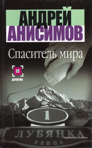 обложка книги Спаситель мира автора Андрей Анисимов