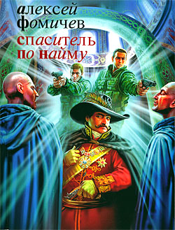 обложка книги Спаситель по найму автора Алексей Фомичев