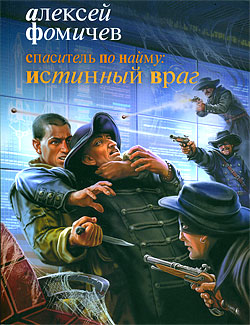 обложка книги Спаситель по найму: Истинный враг автора Алексей Фомичев
