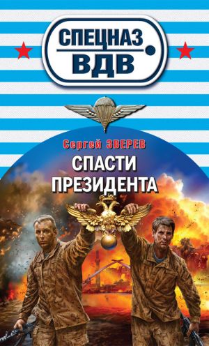 обложка книги Спасти президента автора Сергей Зверев