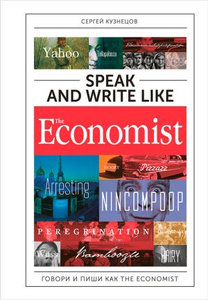 обложка книги Speak and Write like The Economist: Говори и пиши как The Eсonomist автора Сергей Кузнецов