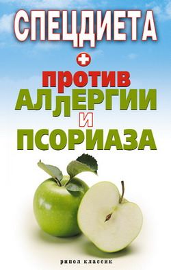 обложка книги Спецдиета против аллергии и псориаза автора Елена Доброва