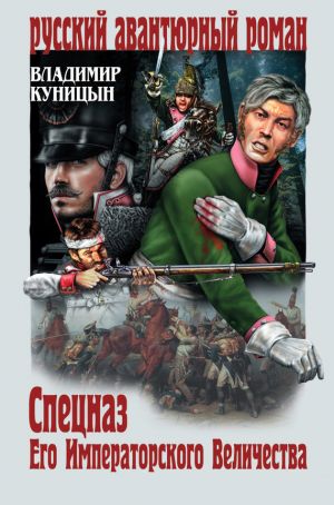обложка книги Спецназ его императорского величества автора Владимир Куницын