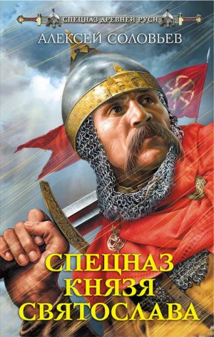 обложка книги Спецназ князя Святослава автора Алексей Соловьев