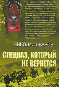 обложка книги Спецназ, который не вернется автора Николай Иванов