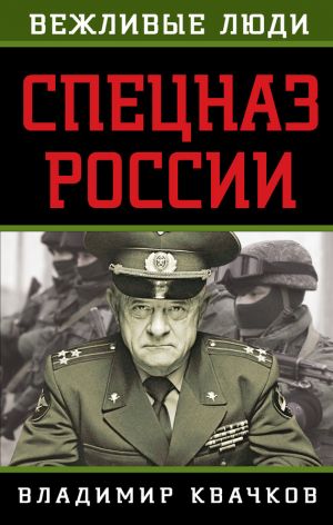 обложка книги Спецназ России автора Владимир Квачков