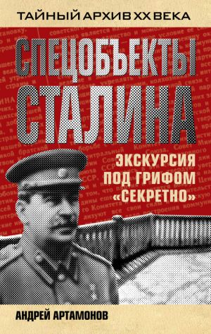 обложка книги Спецобъекты Сталина. Экскурсия под грифом «секретно» автора Андрей Артамонов
