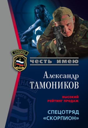 обложка книги Спецотряд «Скорпион» автора Александр Тамоников