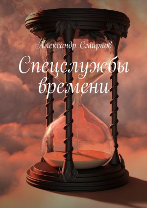 обложка книги Спецслужбы времени автора Александр Смирнов