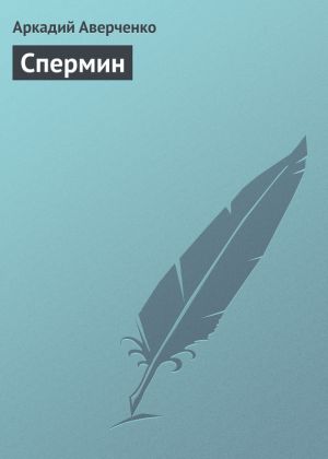 обложка книги Спермин автора Аркадий Аверченко