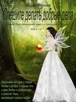обложка книги Спешите делать добрые дела автора Андрей Симонов