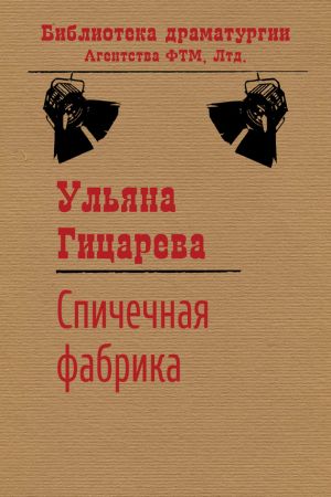 обложка книги Спичечная фабрика автора Ульяна Гицарева