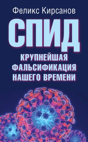 обложка книги СПИД – крупнейшая фальсификация нашего времени автора Феликс Кирсанов