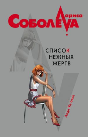 обложка книги Список нежных жертв автора Лариса Соболева