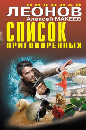 обложка книги Список приговоренных автора Николай Леонов